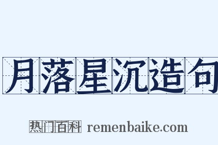 月落星沉造句是什么意思的图片